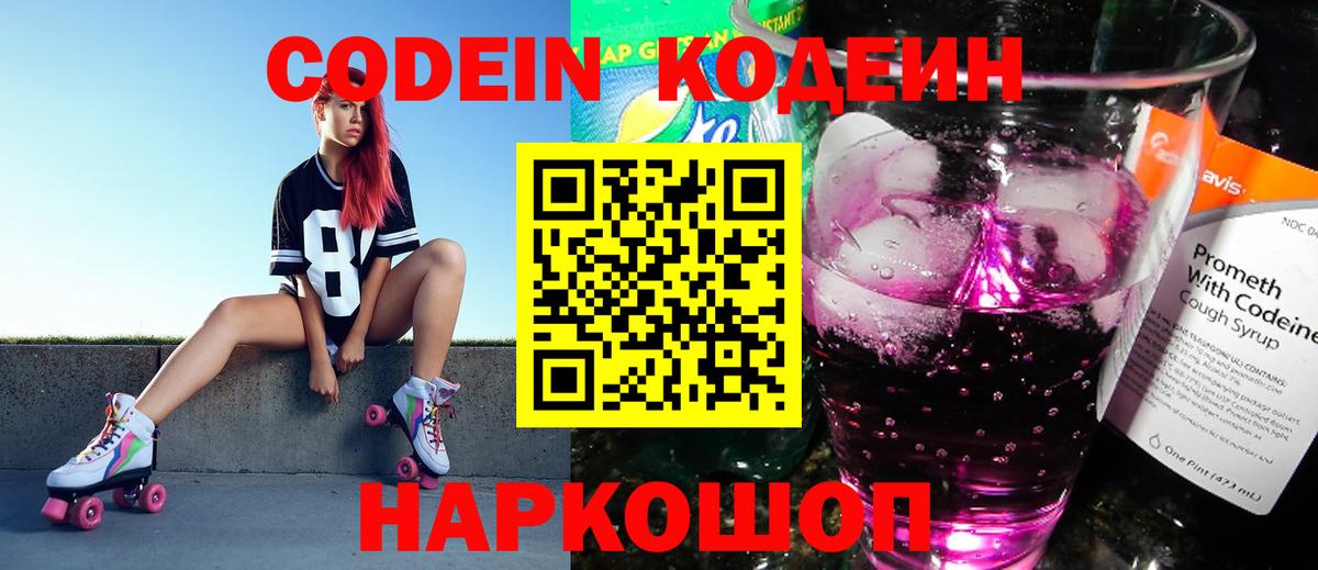 Кодеин напиток Lean (лин)  Кодеин Purple Drank  Электросталь  Вход с VPN 